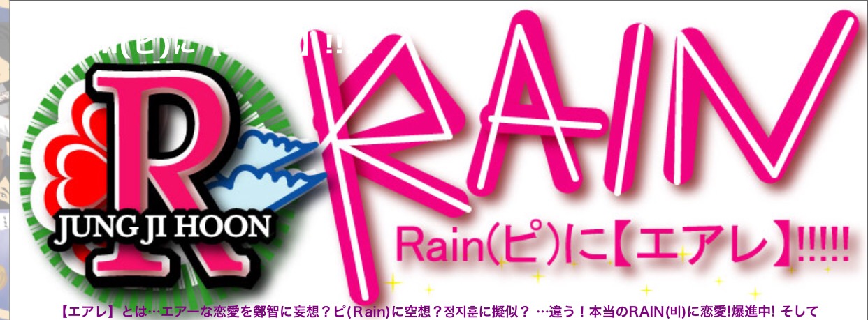 RAIN(ピ)に[エアレ]!!!!!